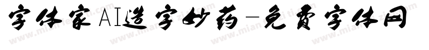 字体家AI造字妙药字体转换