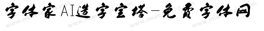 字体家AI造字宝塔字体转换
