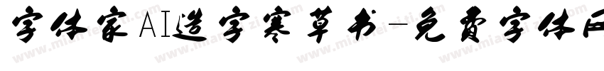 字体家AI造字寒草书字体转换