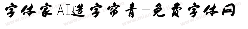 字体家AI造字帘青字体转换