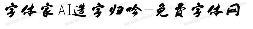 字体家AI造字归吟字体转换