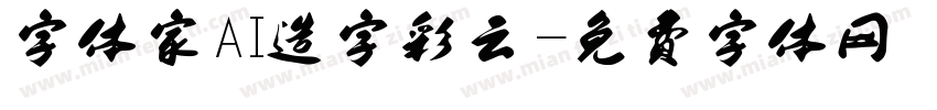 字体家AI造字彩云字体转换