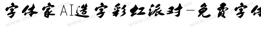 字体家AI造字彩虹派对字体转换