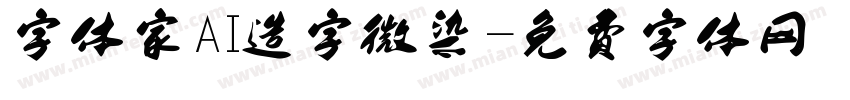 字体家AI造字微染字体转换