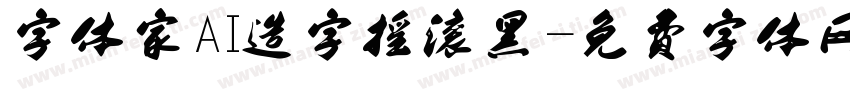 字体家AI造字摇滚黑字体转换