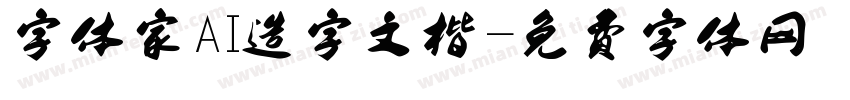 字体家AI造字文楷字体转换