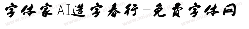 字体家AI造字春行字体转换