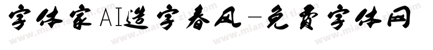 字体家AI造字春风字体转换