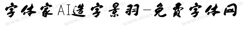 字体家AI造字景羽字体转换