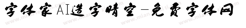 字体家AI造字晴空字体转换