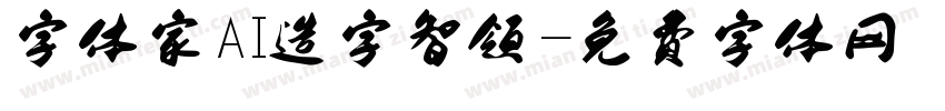 字体家AI造字智领字体转换