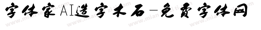 字体家AI造字木石字体转换