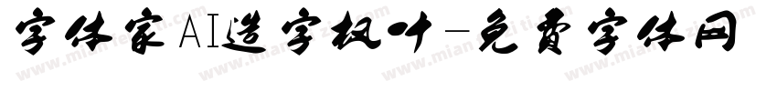 字体家AI造字枫叶字体转换