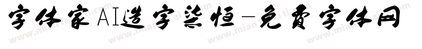 字体家AI造字柒恒字体转换