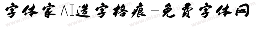 字体家AI造字格痕字体转换