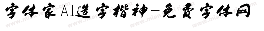 字体家AI造字楷神字体转换