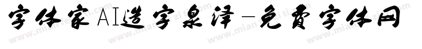 字体家AI造字泉泽字体转换