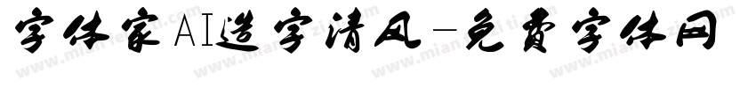 字体家AI造字清风字体转换