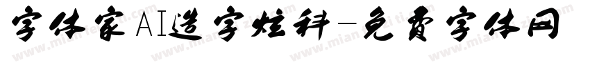 字体家AI造字炫科字体转换