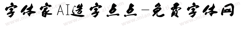 字体家AI造字点点字体转换