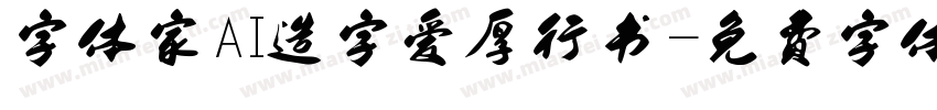 字体家AI造字爱厚行书字体转换