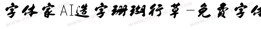 字体家AI造字珊瑚行草字体转换