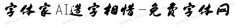 字体家AI造字相惜字体转换