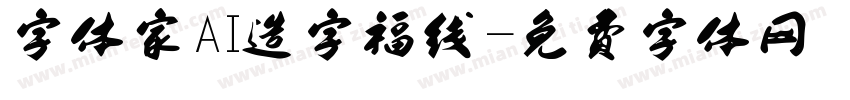 字体家AI造字福线字体转换