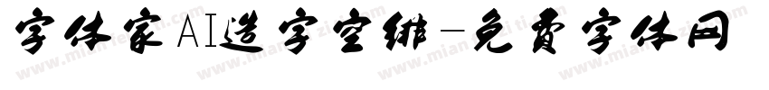 字体家AI造字空绯字体转换