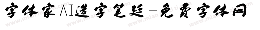 字体家AI造字笔延字体转换