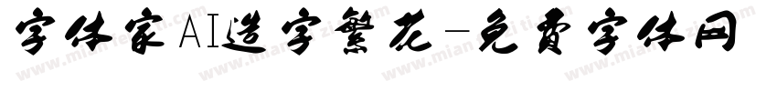 字体家AI造字繁花字体转换