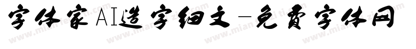 字体家AI造字细文字体转换