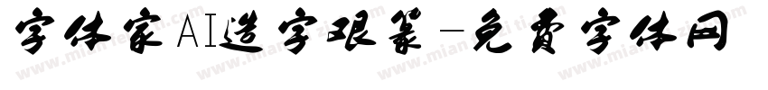 字体家AI造字艰篆字体转换