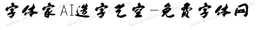 字体家AI造字艺空字体转换