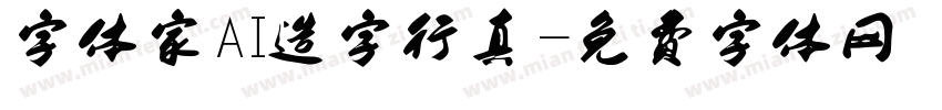 字体家AI造字行真字体转换