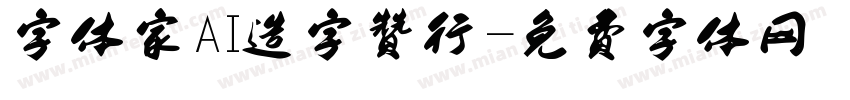 字体家AI造字赞行字体转换