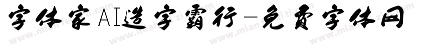 字体家AI造字霸行字体转换