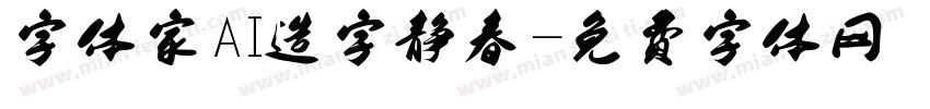 字体家AI造字静春字体转换