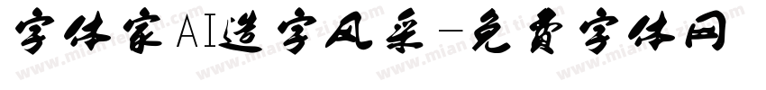 字体家AI造字风采字体转换
