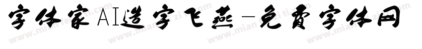 字体家AI造字飞燕字体转换