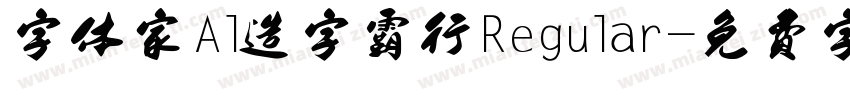 字体家Al造字霸行Regular字体转换