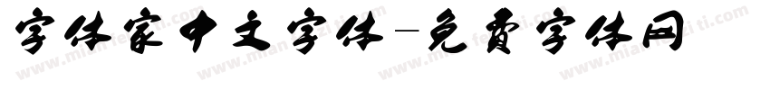 字体家中文字体字体转换