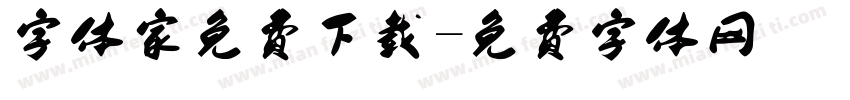 字体家免费下载字体转换