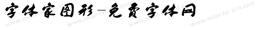 字体家图形字体转换