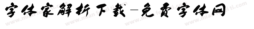 字体家解析下载字体转换