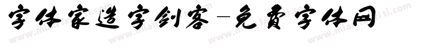 字体家造字剑客字体转换