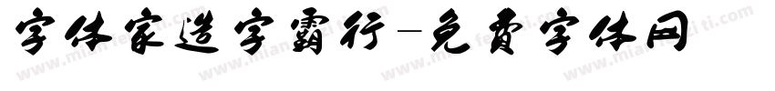字体家造字霸行字体转换