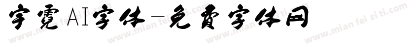 宇霓AI字体字体转换