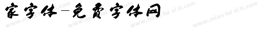 家字体字体转换