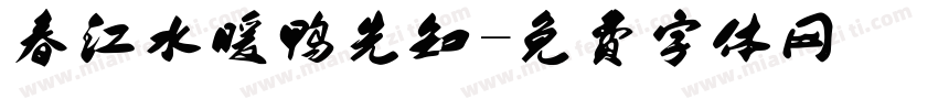 春江水暖鸭先知字体转换